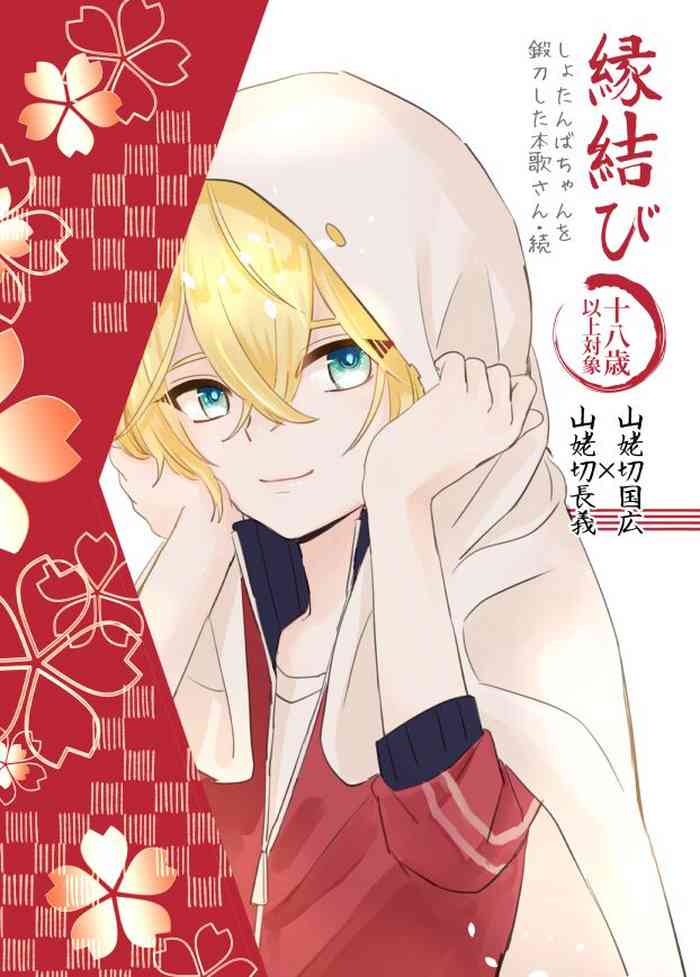 [Sekinoyama (Sakan/shig)] Enmusubi (Touken Ranbu) [Digital]