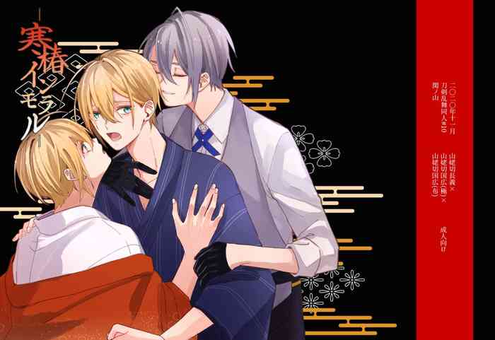 [Sekinoyama (Sakan/shig)] Kantsubaki Immoral (Touken Ranbu) [Digital]