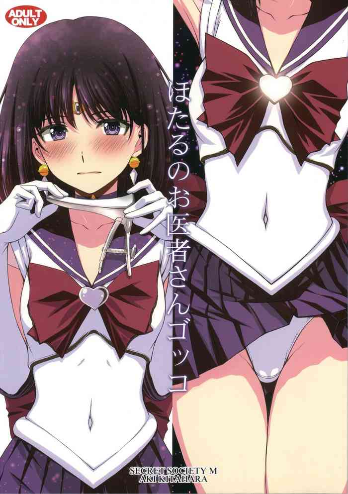 (C100) [Secret Society M (Kitahara Aki)] Hotaru no Oisha-san Gokko (Bishoujo Senshi Sailor Moon) [Chinese]