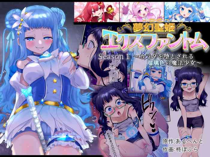 [Hairu Nukemichi (Hiiragi Popura)] Mugen Sei Hime X Phantom Season 1 〜Karada o Da To Sareru Ruri Iro no Mahou Shoujo〜[中国翻訳]