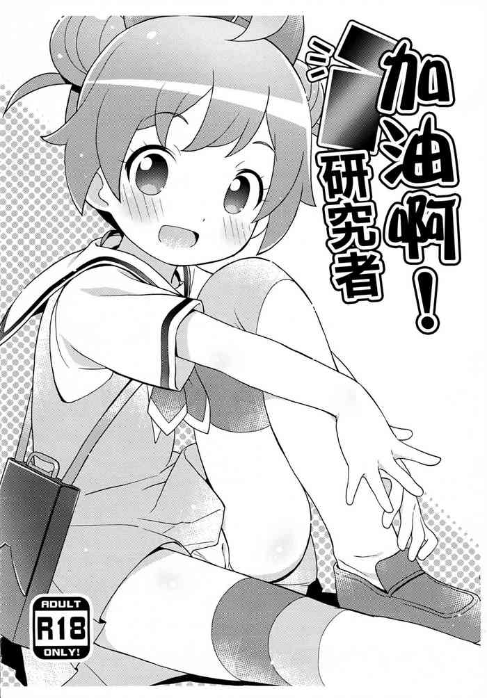 (SHT2014 Aki) [Yumesaki Annai Kairanban (Hiro Hiroki)] Ganbaru! Kenkyuusei | 加油啊!研究者 (PriPara) [Chinese]
