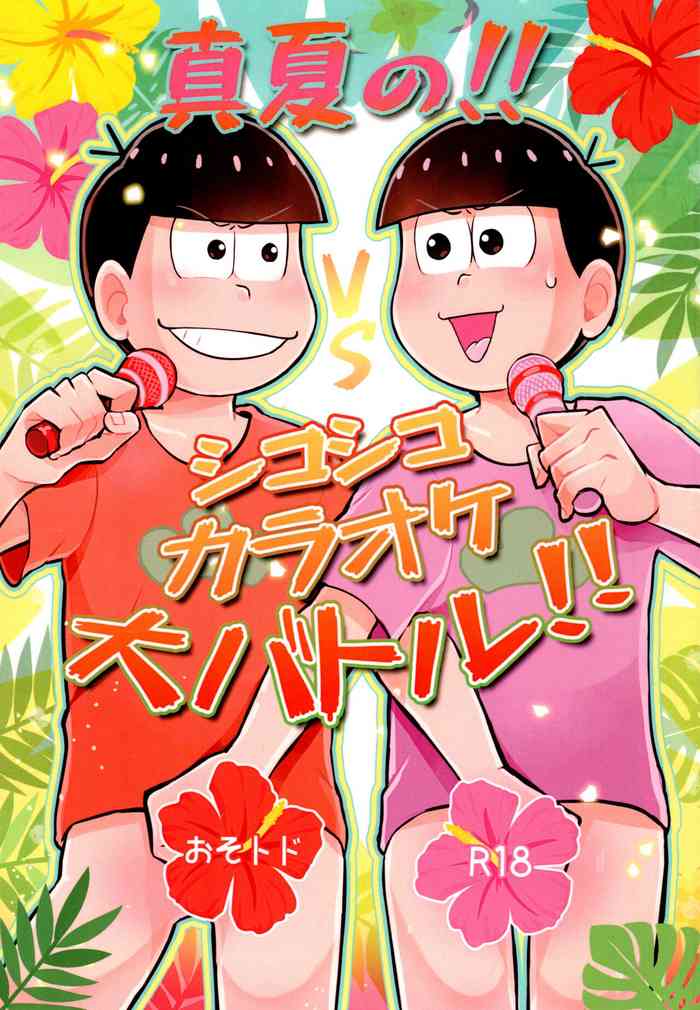 [Kitsu nebi (Sasuke)] Manatsu no!! Shikoshikokaraoke dai batoru!! (Osomatsu-San)