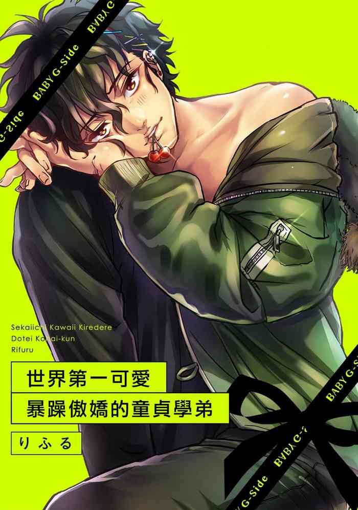 [Rifuru] Sekaiichi Kawaii KireDere Doutei Kouhai-kun | 世界第一可爱暴躁傲娇的童贞学弟 [Chinese] [橄榄汉化组]