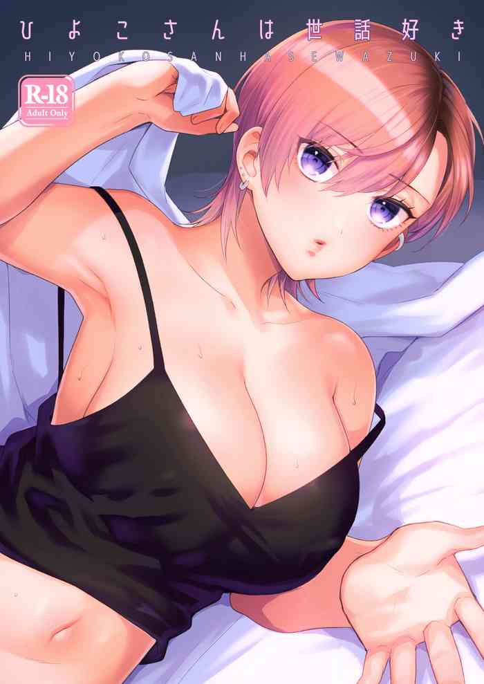 [Momozumi (Momozumi Jun)] Hiyoko-san wa Sewazuki [Digital]