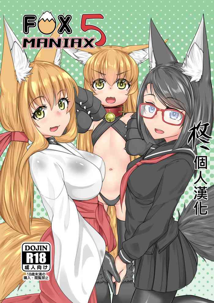 [Toriaezu. (Kitsunekov)] FOX MANIAX5 [Chinese] [柊個人漢化]