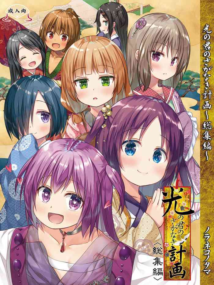[Noraneko-no-Tama (Yukino Minato)] Hikari no Kimi no Saganaki Keikaku <Soushuuhen> [Decensored] [Digital]