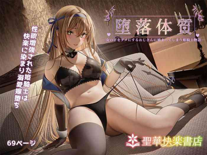 [Seika Kairaku Shoten (Erutoria)] Daraku Taishitsu -Onnanoko o Dame ni Suru Oji-san ni Tsukamatte Shimau Hime Kishi Monogatari- [Digital]