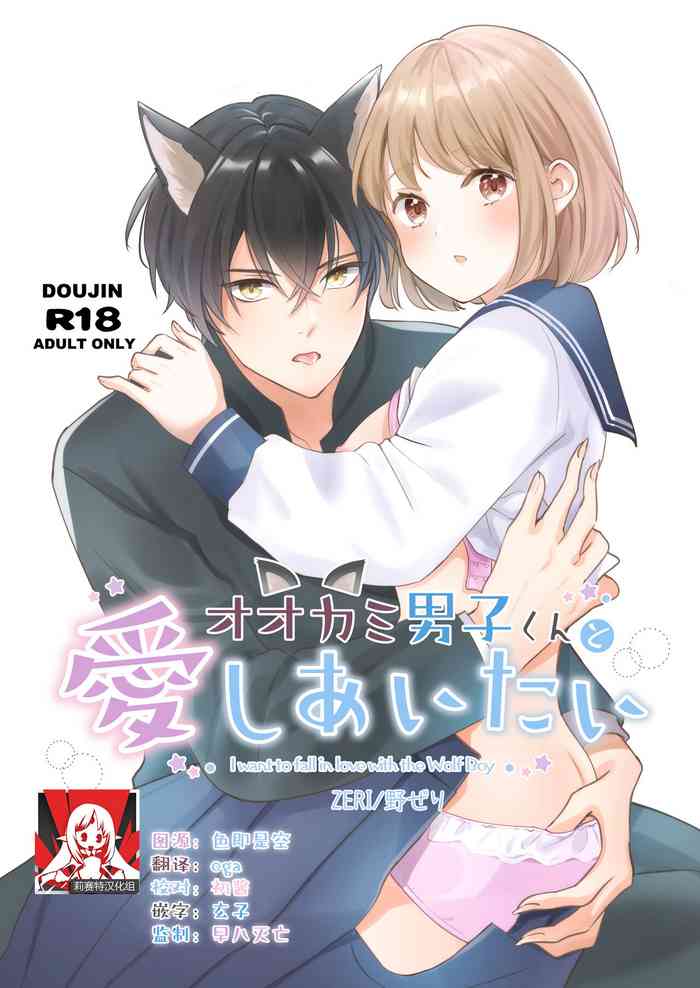 [ZERI (no zeri) ] ōkami danshi-kun to aishi aitai | 想和狼少年相爱 [Chinese] [莉赛特汉化组]