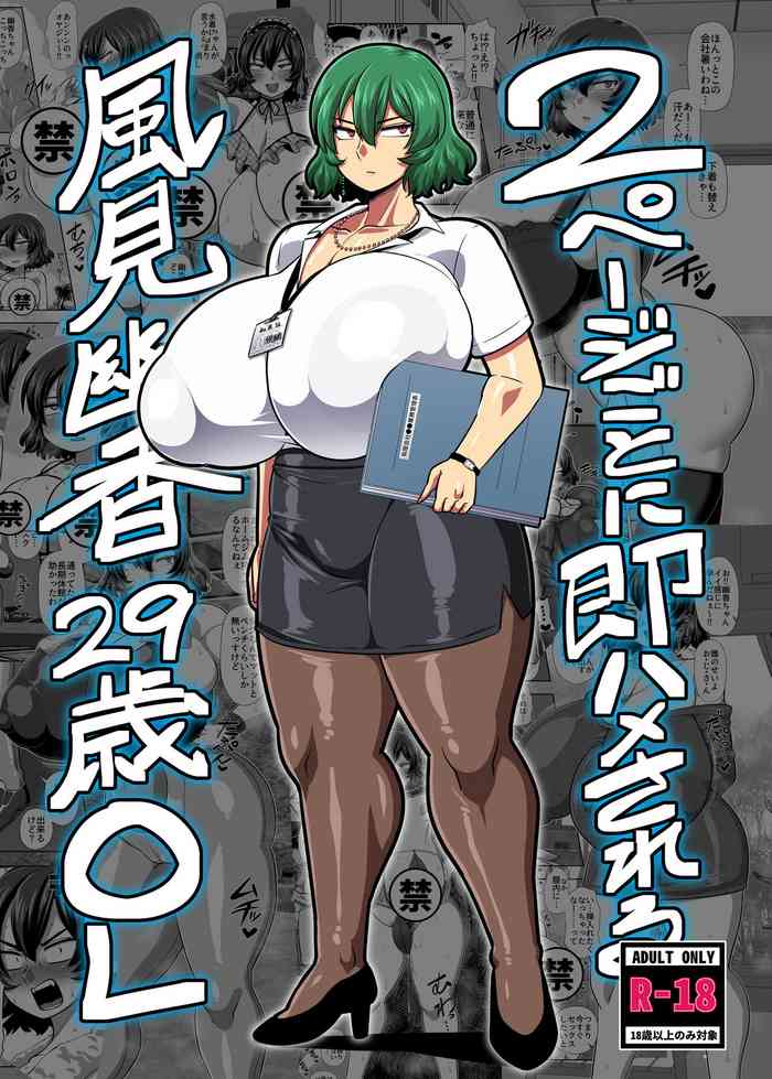 [Nacchuushou (Amazon)] 2 Page Goto ni Sokuhame Sareru Kazami Yuuka 29-sai OL (Touhou Project) [Digital]