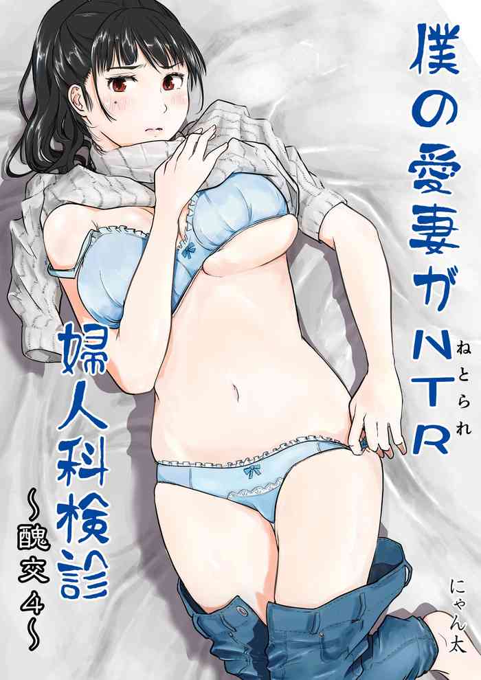 [にゃん太] 僕の愛妻がNTR婦人科検診
