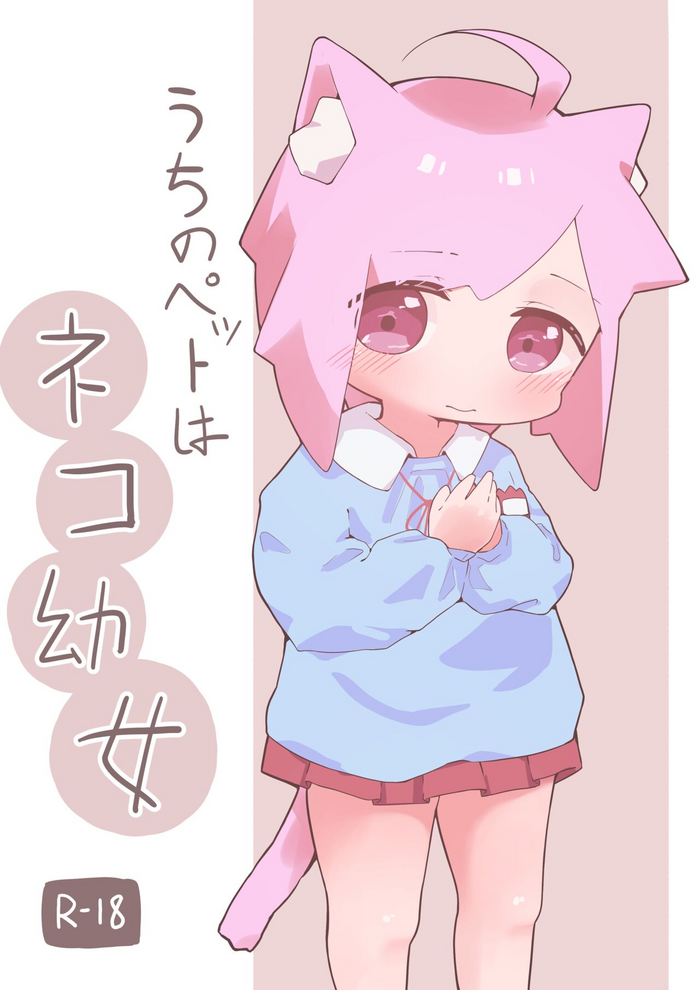 [Nakatsu] Uchi no Pet wa Neko Youjo [Decensored]