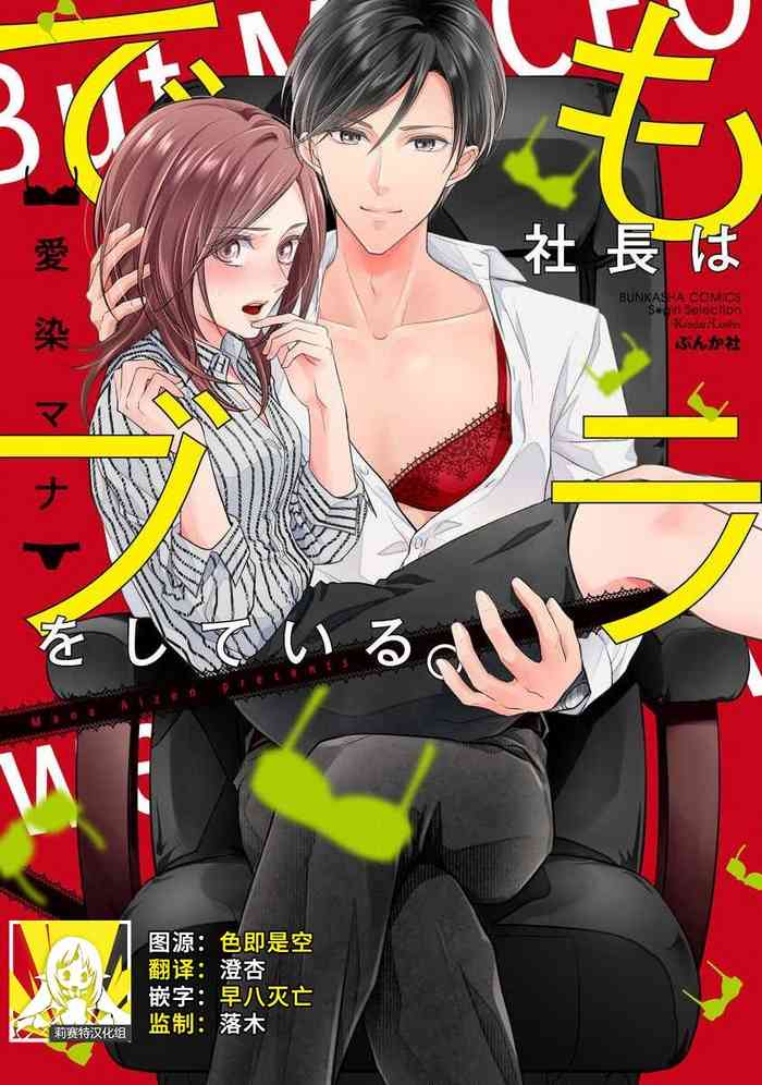 [Aizome Mana] Demo Shachou wa Bra o Shite iru. | 但社长他穿bra欸。 1-7 [Chinese] [莉赛特汉化组]