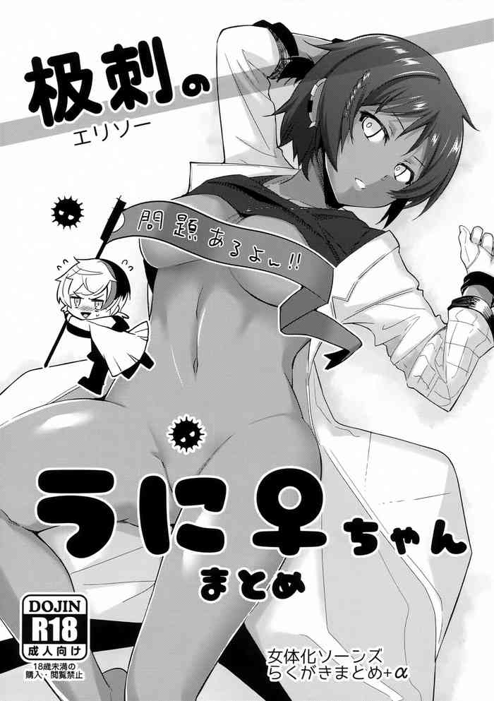 [Binbou Yusuri (Marianne Hanako)] Erisoo no Uni ♀-chan Matome (Arknights)