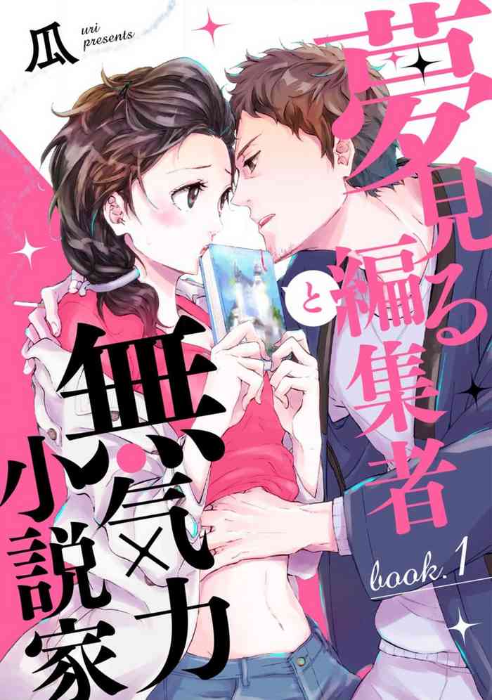 [Uri] Yumemiru Henshuu-sha to Mukiryoku Shousetsuka 1-11
