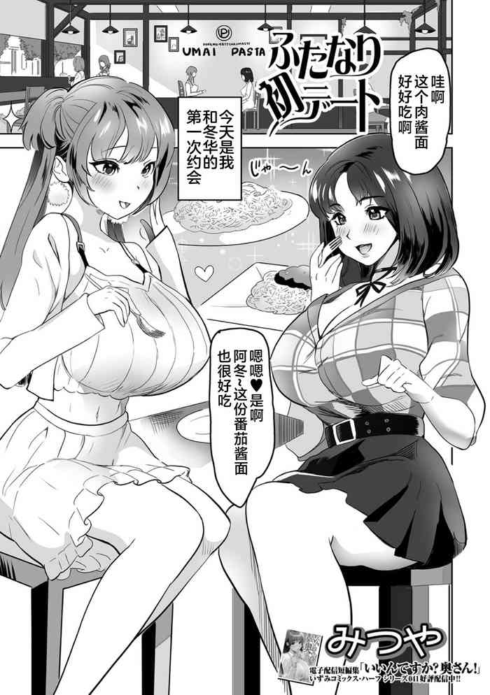 [みつや] ふたなり初デート (ふたなりフレンズ！18) [Chinese] [不咕鸟汉化组]