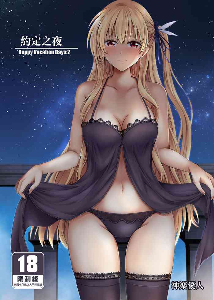 (C99) [The Seventh Sign (Kagura Yuuto)] Yakusoku no Yoru - Happy Vacation Days:2 (The Legend of Heroes: Trails of Cold Steel IV) [Chinese] [Digital]