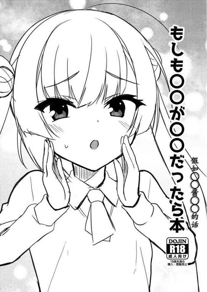 (COMIC☆1-21) [casis-kabosu (Aria.)] moshimo marumaru ga marumaru dattara | 假如〇〇酱〇〇的话 [Chinese] [想舔羽月的jio组 汉化] [Digital]