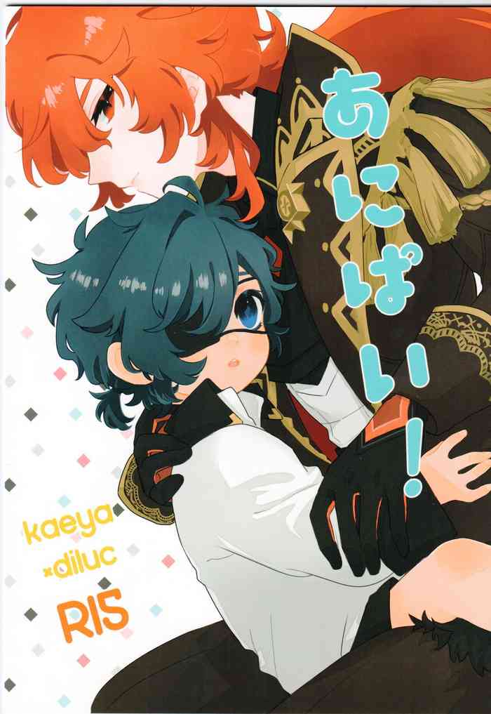 ((Hyoukai to Honou no Kyouen) [vul. (Kyou)] Ani Pai! 1 (Genshin Impact) [Chinese] [骑兵队长是鸽派因为他喜欢哥哥的欧派汉化组]