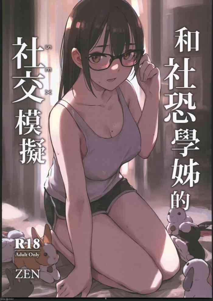 (AGA) [Zen] 和社恐學姊的社交模擬