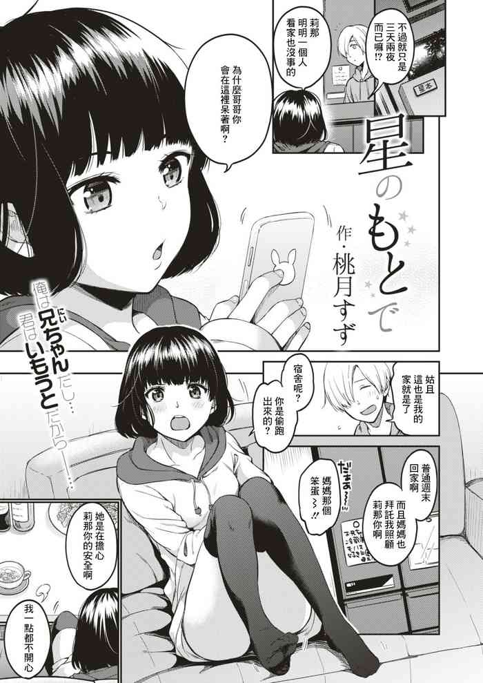 [桃月すず] 星のもとで[中国翻译]
