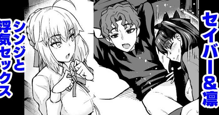 [Ankoman] Saber & Rin, Shinji to Uwaki Sex Suru (Fate/Stay Night) [Chinese] [黎欧出资汉化]