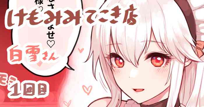 [砂場すずめ] けもみみてこき店