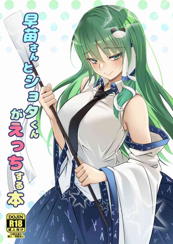 [Gikkuri Toufuten (Momendoufu)] Sanae-san to Shota-kun ga Ecchi Suru Hon (Touhou Project) [Digital] [Chinese]