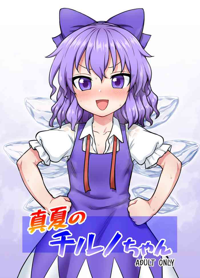 [110-GROOVE (Itou Yuuji)] Manatsu no cirno-chan (Touhou Project) [Digital]