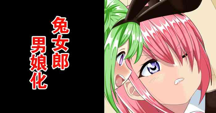 [Fukazumemaru] Bunny Boy no Soukutsu | 兔女郎男娘化 [Chinese]