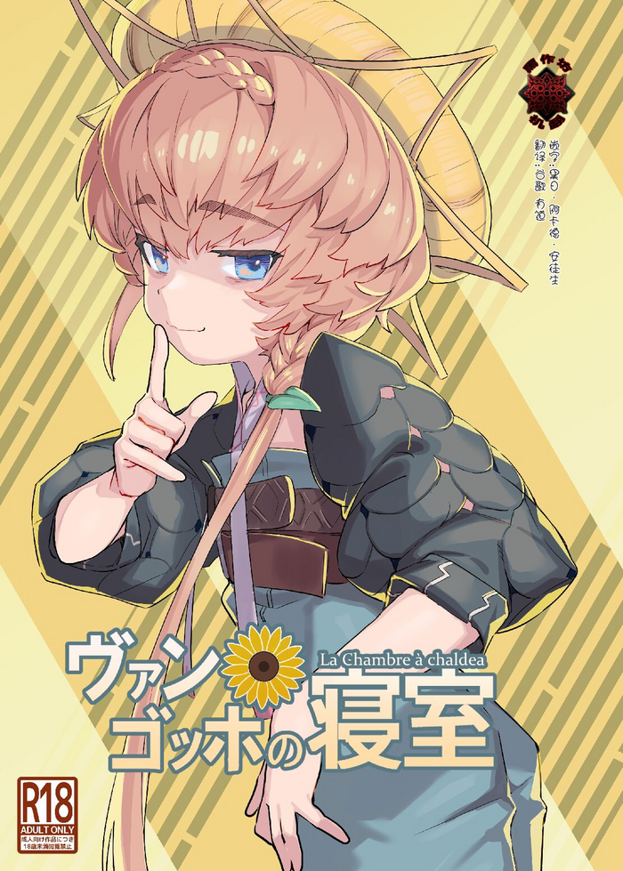 [Lilac Garden (Lo.C)] Van Gogh no Shinshitsu (Fate/Grand Order) [Digital][黑作坊机翻]