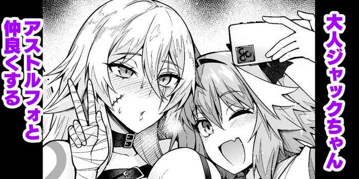 [Ankoman] Otona Jack-chan, Astolfo to Nakayoku suru (Fate/Grand Order)
