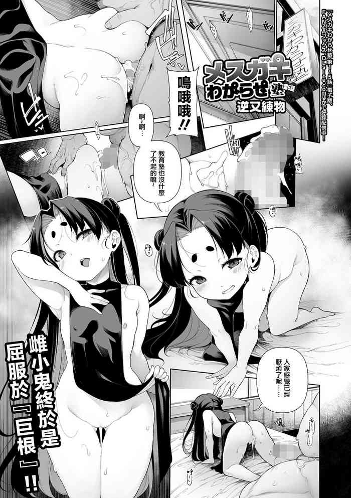 [Sakamata Nerimono] Mesugaki Wakarase Jyuku Ch. 6 (COMIC Mate Legend Vol. 48 2022-12) [Chinese] [Digital]