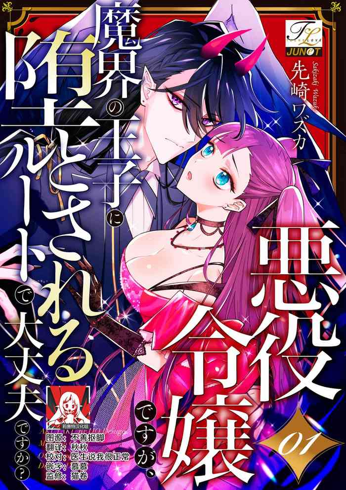 [Massaki wazuka] akuyaku reijōdesuga, makai no ōji ni oto sa reru rūto de daijōbudesuka? |身为恶役千金，堕落于魔界王子身下这条路线真的可以有？ 1 [Chinese] [莉赛特汉化组]