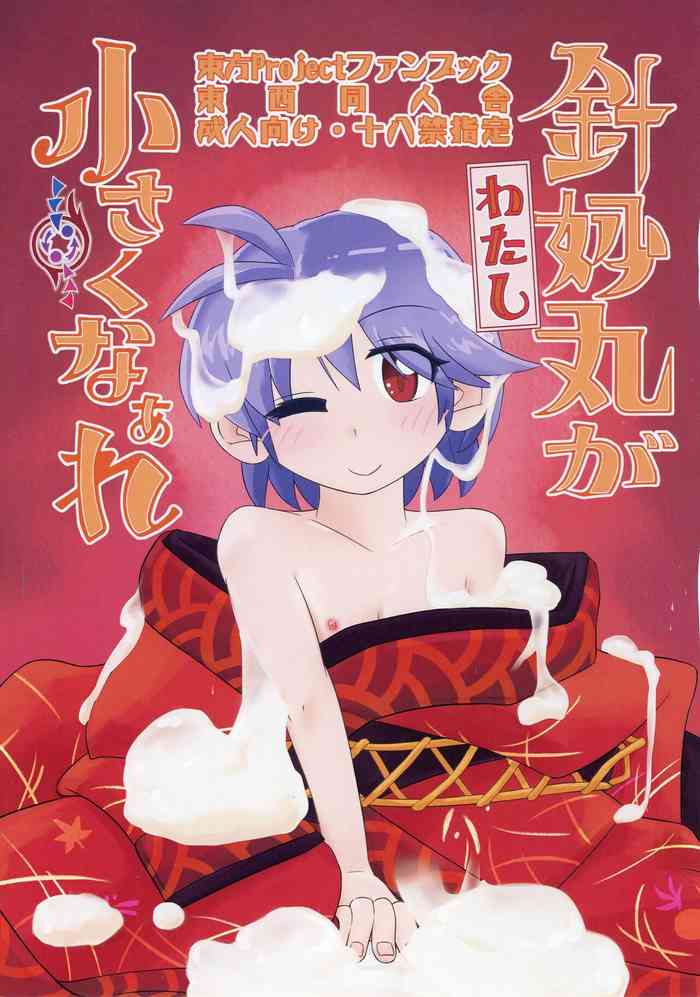 (Touhou Kishinsai Z) [東西同人舎 (西國)] Shinmyoumaru ga Chiisakuna Are (Touhou Project)