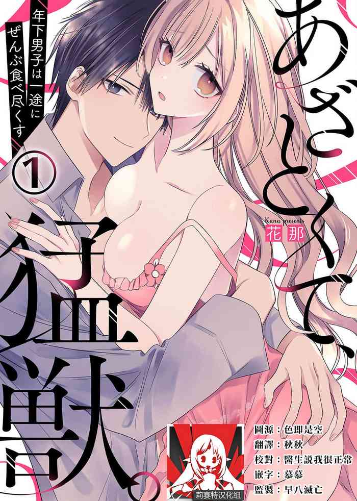 [Hana Na] azatokute, mōjū.~ Toshishita danshi wa ichizu ni zenbu tabe tsukusu ~ | 心机猛兽。～年下男子只想将你吞噬殆尽～ 1 [Chinese] [莉赛特汉化组]