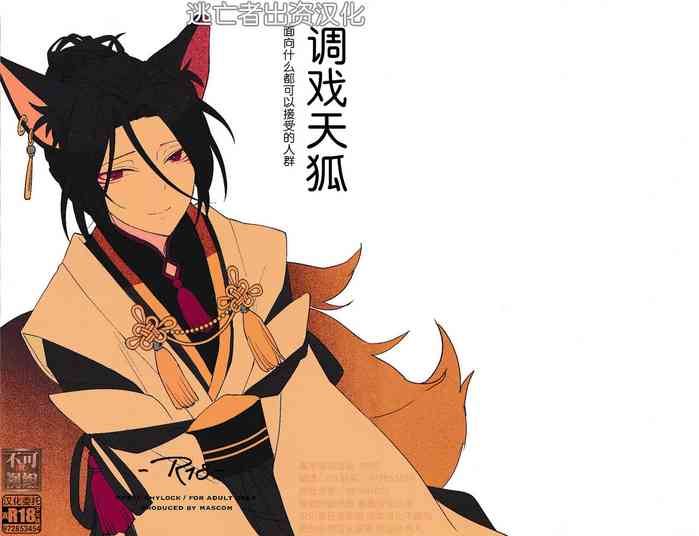 [mascom (マス山とまこ)] 天狐に悪戯する本 [Chinese] [逃亡者×真不可视汉化组]
