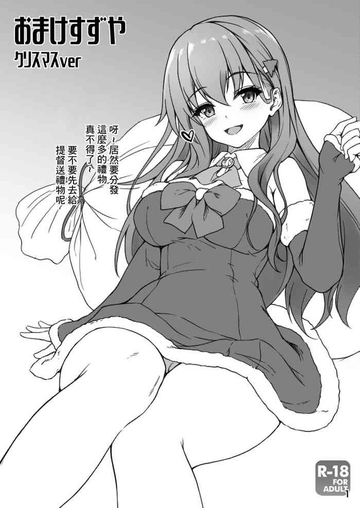 [Yusaritsukata (Awayume)] Omake Suzuya Christmas ver (Kantai Collection -KanColle-) [Chinese] [Digital]