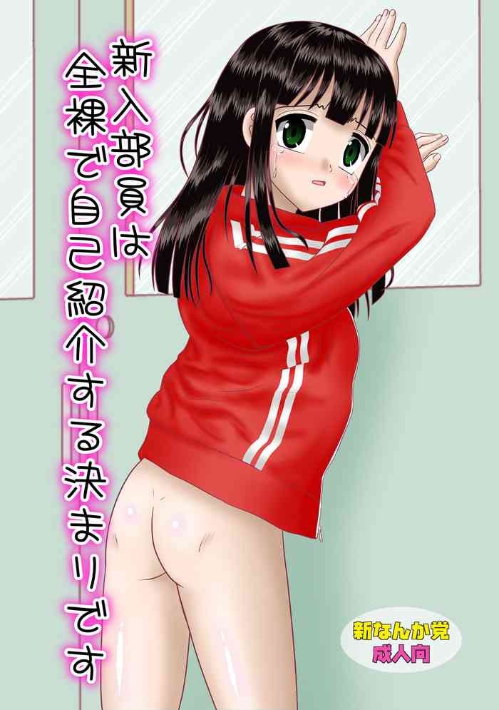 [Shin Nanka Tou (Mumei)] Shinnyuu Buin wa Zenra de Jikoshoukai Suru Kimari desu