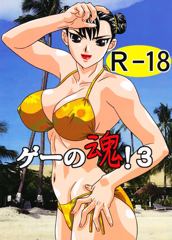 [Goutendoujou (Kiki)] Gay Soul! 3 (Street Fighter, King of Fighters) [Hi-Res]