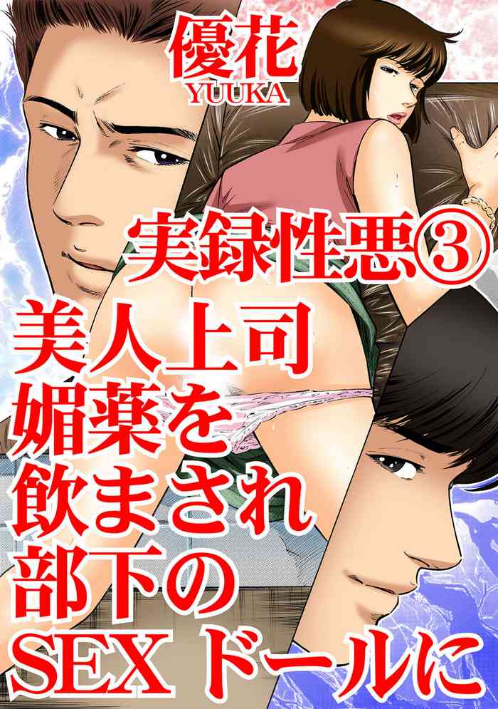 [優花] 実録性悪3 美人上司 媚薬を飲まされ部下のSEXドールに
