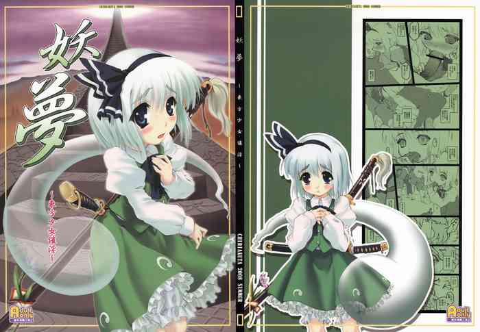 (C74) [CHIRIAKUTA (Yaburebouki Akuta)] Youmu ~Touhou Shoujo Saiin~ (Touhou Project) [Chinese]