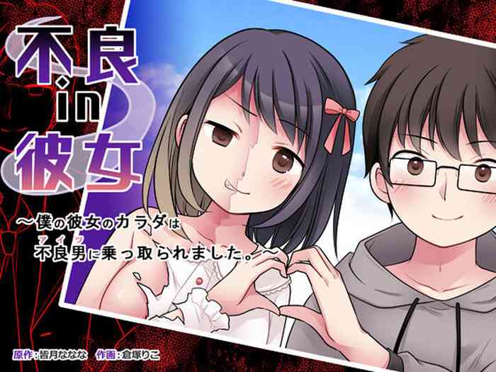 [TSF Mousou Chikusekijo (Kuratsuka Riko)] Furyou in Kanojo ~Boku no Kanojo no Karada wa Furyou Otoko (Aitsu) ni Nottoraremashita.~