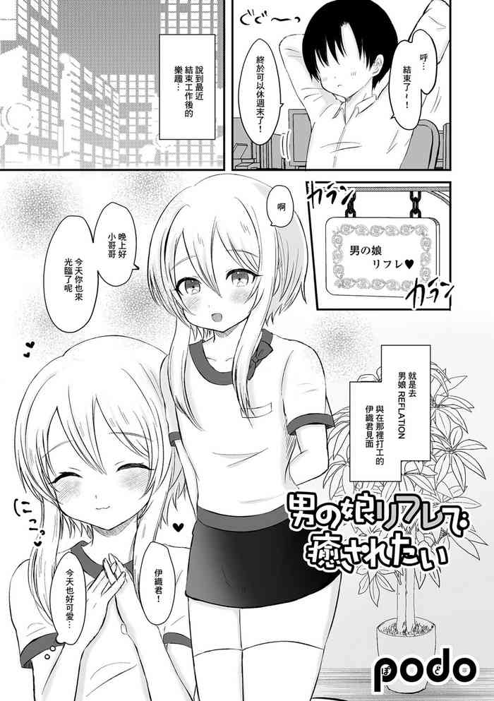 [podo] Otokonoko Refle de Iyasaretai (Gekkan Web Otoko no Ko-llection! S Vol. 84) [Chinese] [Digital]