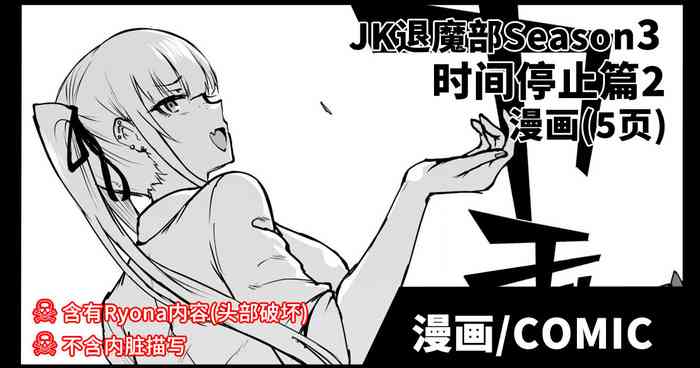 [Fan no Hitori] JK Taimabu Season 3 Jikan Teishi Hen 2 | JK退魔部 Season3 时间停止篇2 [Chinese]