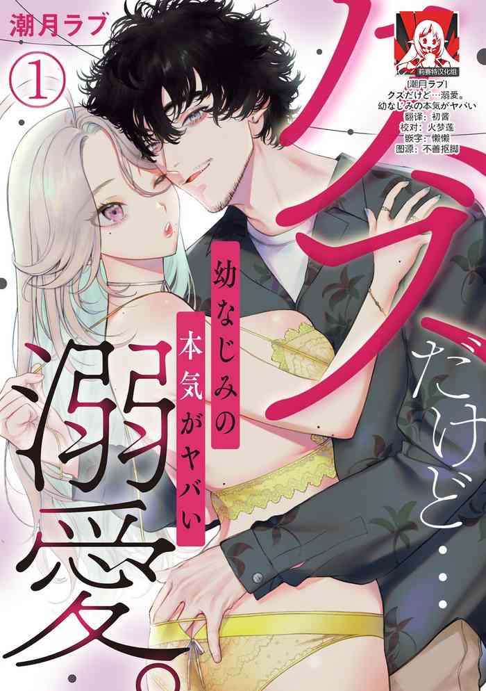 [Shio tsuki rabu] kuzudakedo… dekiai. Osananajimi no honki ga yabai | 驯幼染认真起来是非常糟糕的溺爱 Ch. 1-6 [Chinese] [莉赛特汉化组]