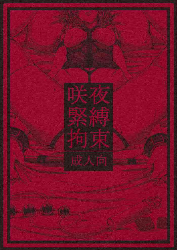 (Reitaisai 11) [Daiji na Koto wa Nikai mo Iwanai (Hasebe soutsu)] Sakuya Kinbaku Kousoku (Touhou Project) (Chinese)