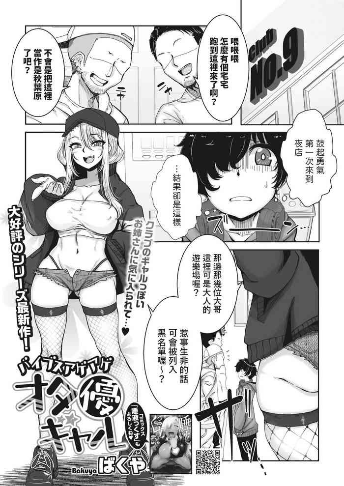 [ばくや] バイブスアゲアゲオタ優ギャル (コミックホットミルク 2023年7月号) 中文翻譯