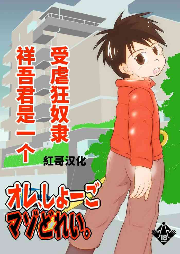 [Tobuchikara (Toriki Cooya)] Ore, Shougo Maso Dorei. | 祥吾君是一个受虐狂奴隶 [Chinese] [紅哥汉化] [Digital]