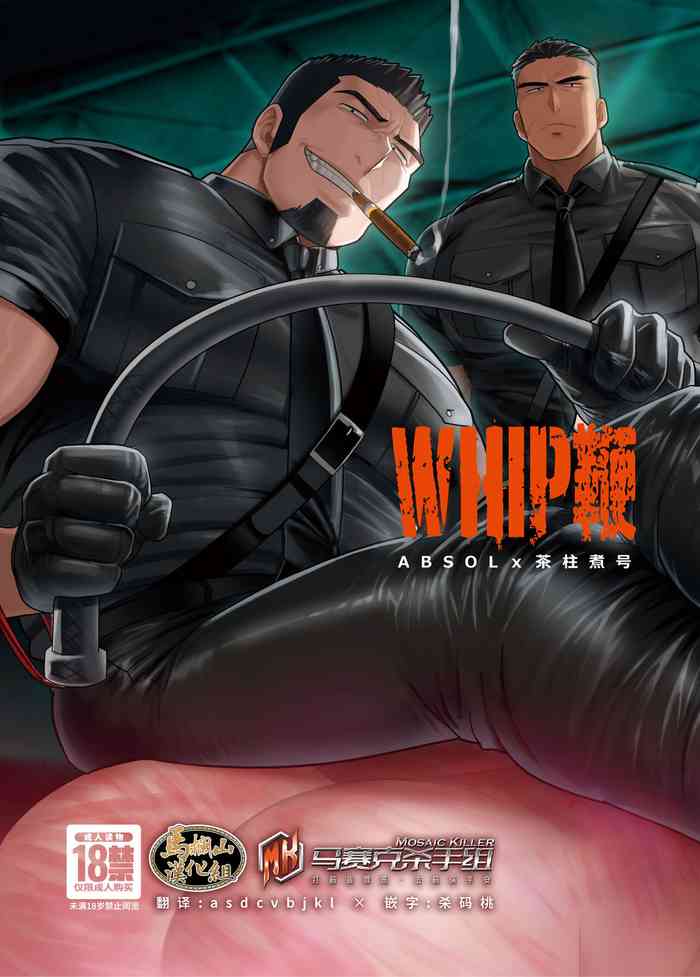 [阿武そるん(ABSOLx茶柱煮号)] WHIP | 鞭 [Chinese] [马栏山汉化组&马赛克杀手组] [Decensored] [Digital]