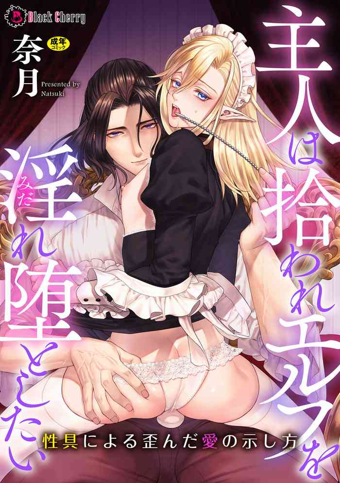 [奈月]主人は拾われエルフを淫れ堕としたい ～性具による歪んだ愛の示し方～